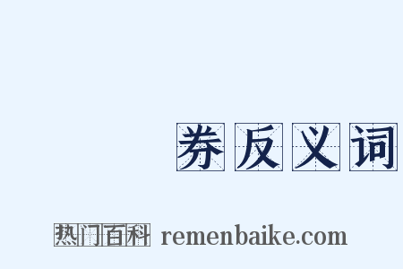 國庫債券反义词是什么意思的图片